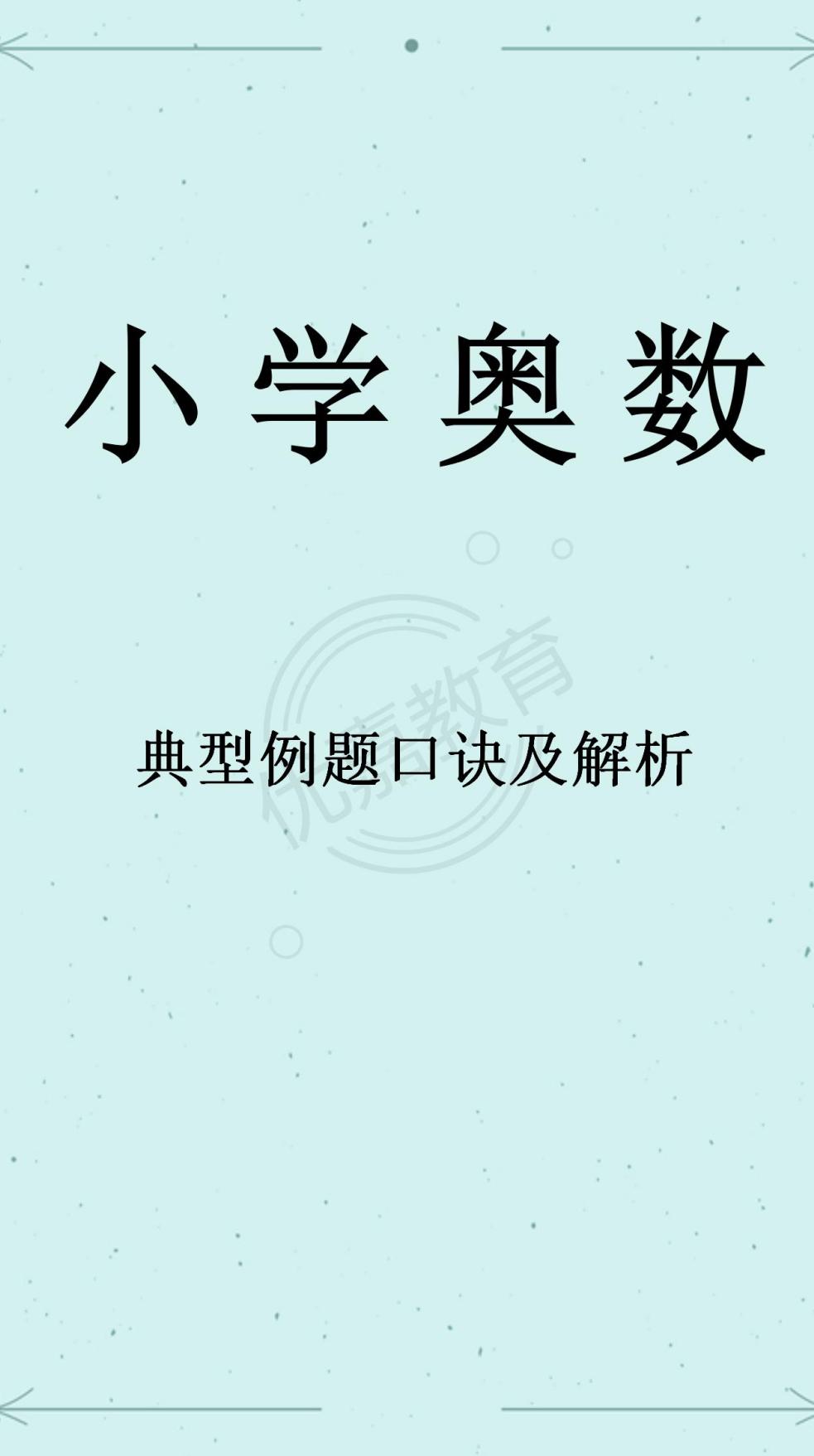 小学奥数公式口诀(附例题解析)一
